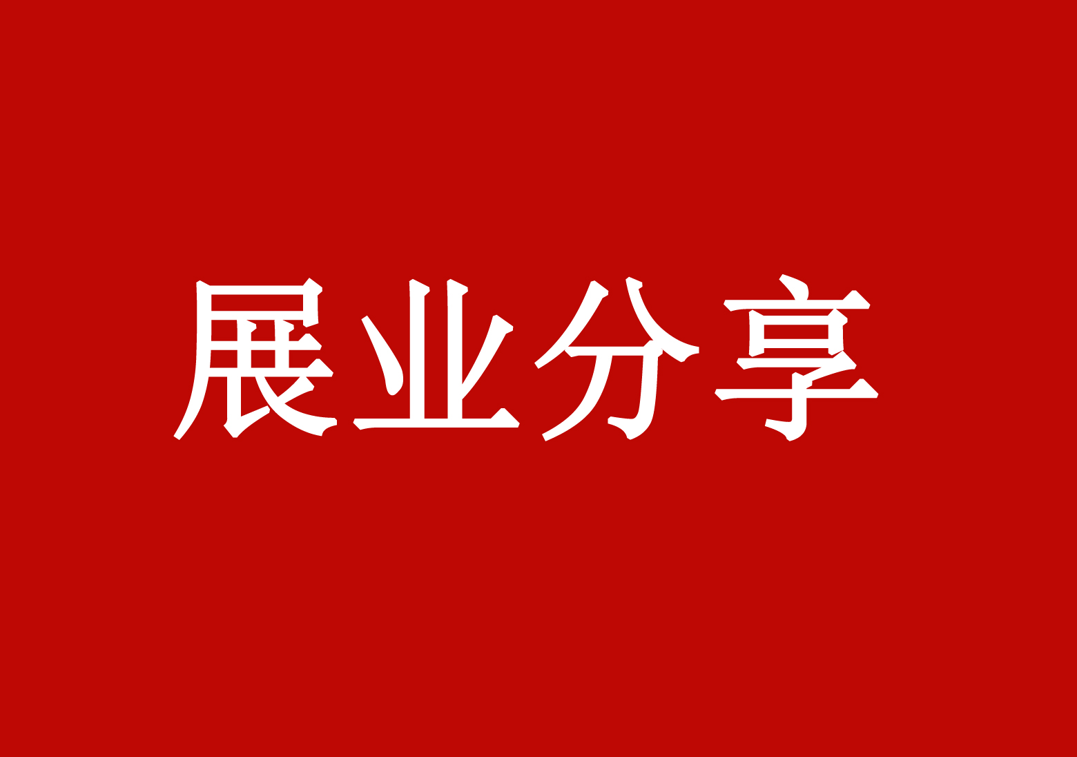 线上展业-微信运营-宁夏朝炎星际