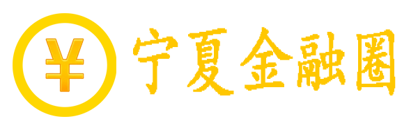 宁夏金融圈