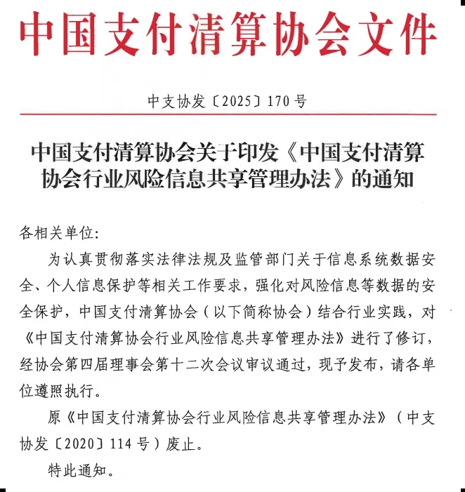 图片[1]-支付清算协会发布：行业风险信息共享管理办法-宁夏支付圈